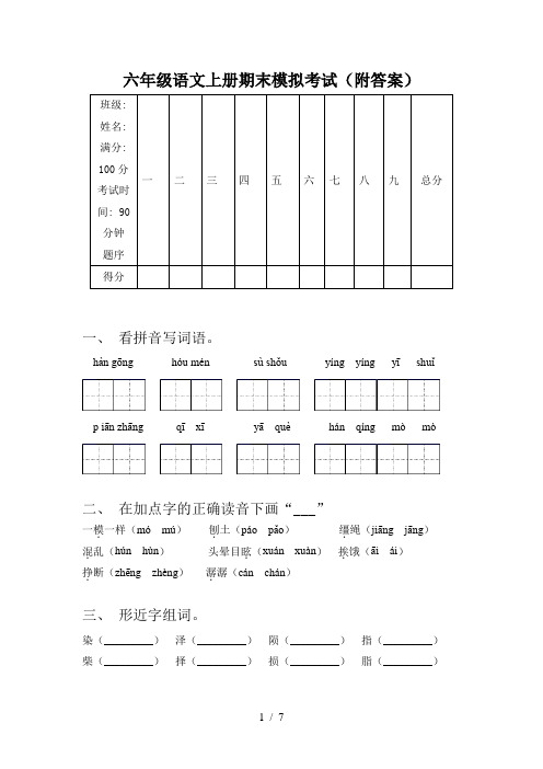 六年级语文上册期末模拟考试(附答案)