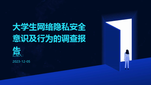 大学生网络隐私安全意识及行为的调查报告