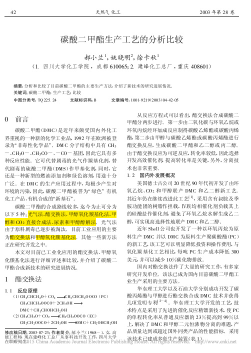 碳酸二甲酯生产工艺的分析比较_郝小兰