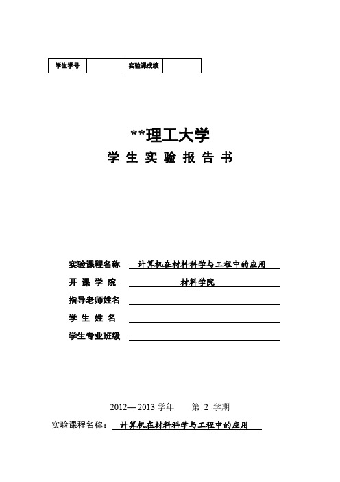 计算机在材料科学与工程中的应用作业