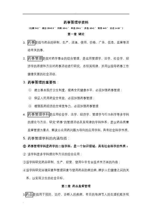 药事管理学复习重点