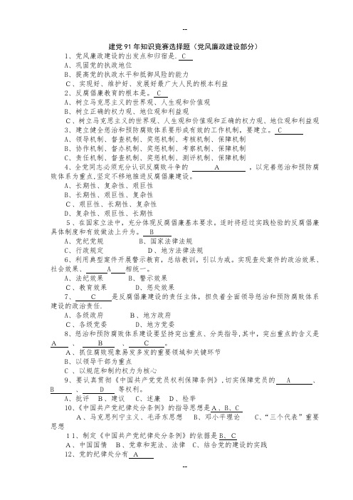 党风廉政建设知识竞赛选择题