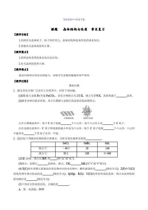 高中化学人教版选修三 物质结构与性质高中化学选修三第三章晶体结构与性质 章末复习 教案1