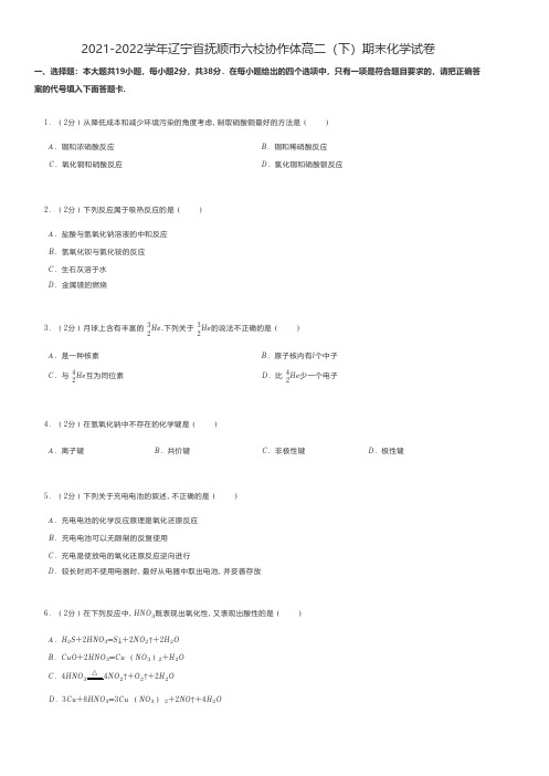 高中化学试题2021-2022学年辽宁省抚顺市六校协作体高二(下)期末化学试卷