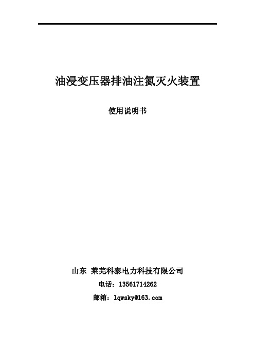 莱芜科泰电力 油浸变压器排油注氮灭火装置 说明书