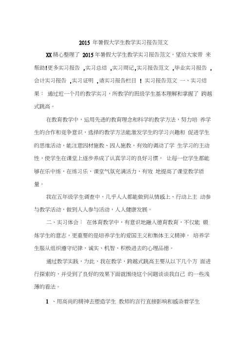 2015年暑假大学生教学实习报告范文