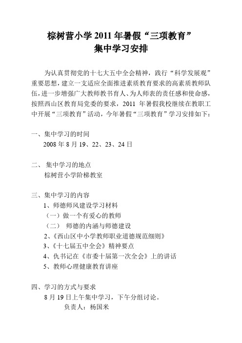 2011年三项教育学习安排