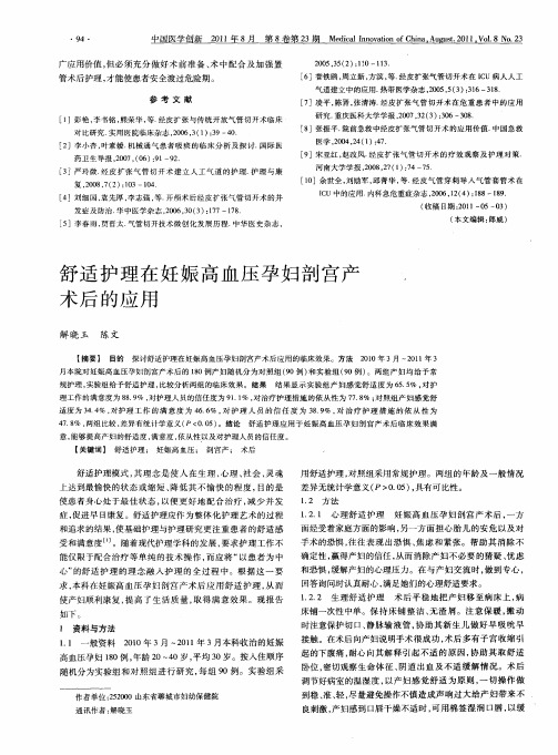 舒适护理在妊娠高血压孕妇剖宫产术后的应用