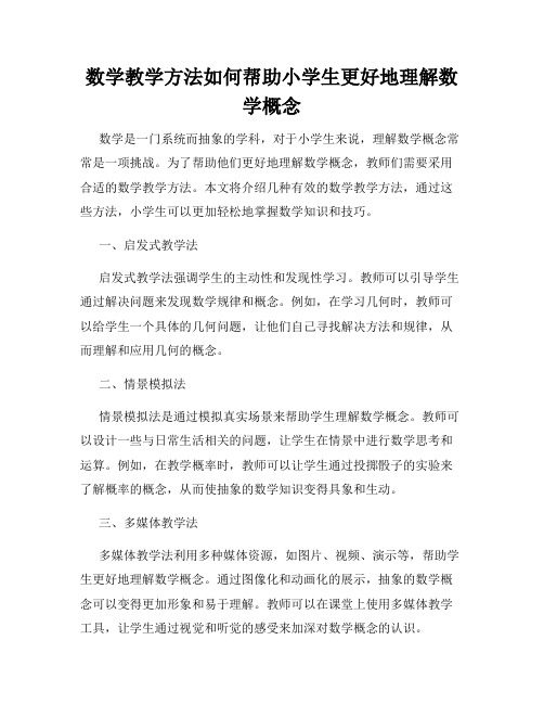 数学教学方法如何帮助小学生更好地理解数学概念