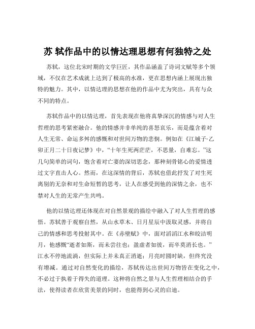 苏 轼作品中的以情达理思想有何独特之处