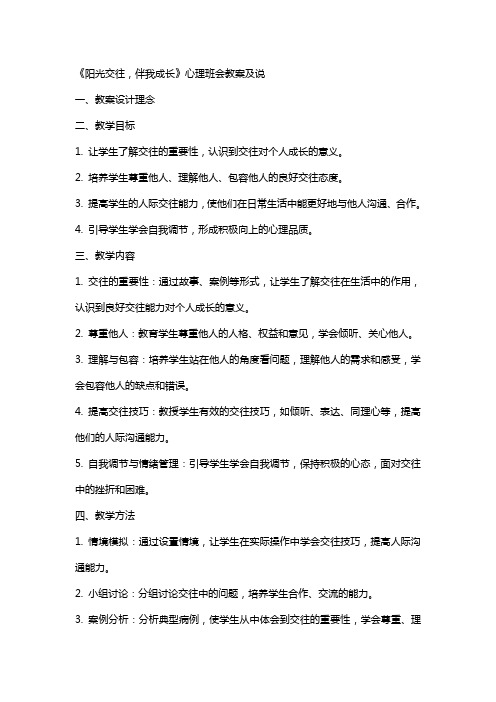 小学《阳光交往,伴我成长》心理班会教案及说