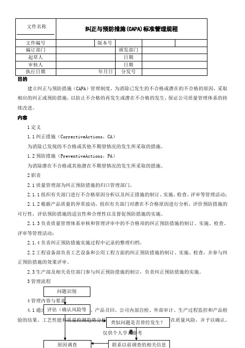 纠正与预防措施(CAPA)标准管理规程