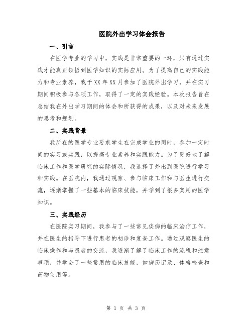 医院外出学习体会报告