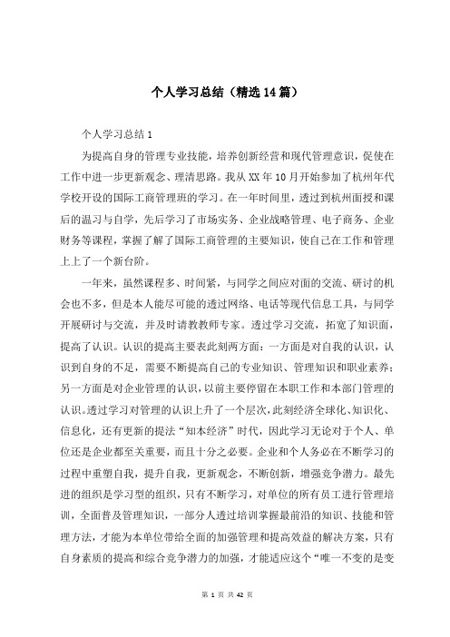 个人学习总结(精选14篇)