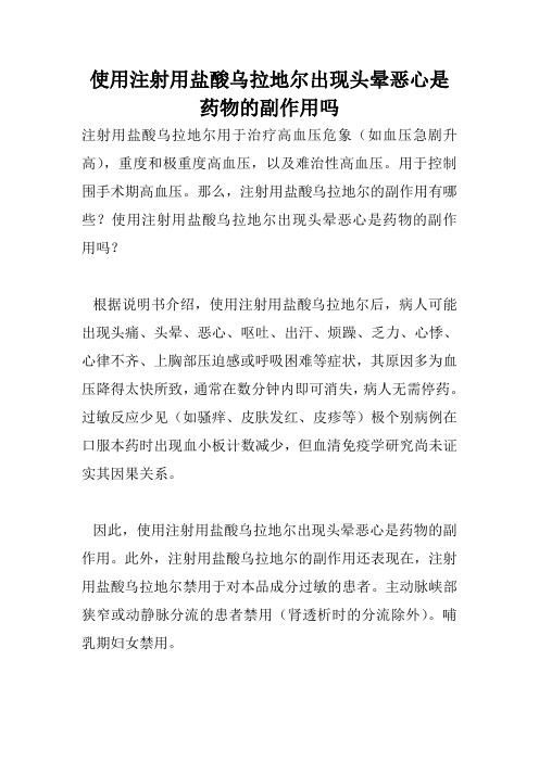 使用注射用盐酸乌拉地尔出现头晕恶心是药物的副作用吗