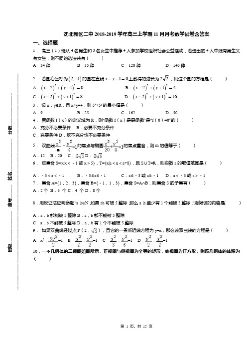 沈北新区二中2018-2019学年高三上学期11月月考数学试卷含答案
