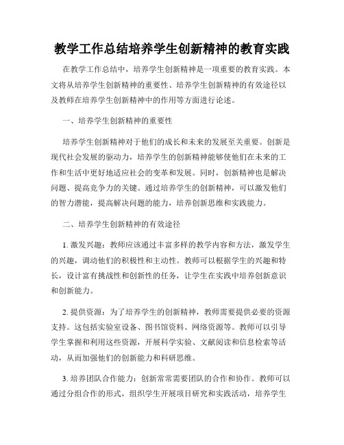 教学工作总结培养学生创新精神的教育实践