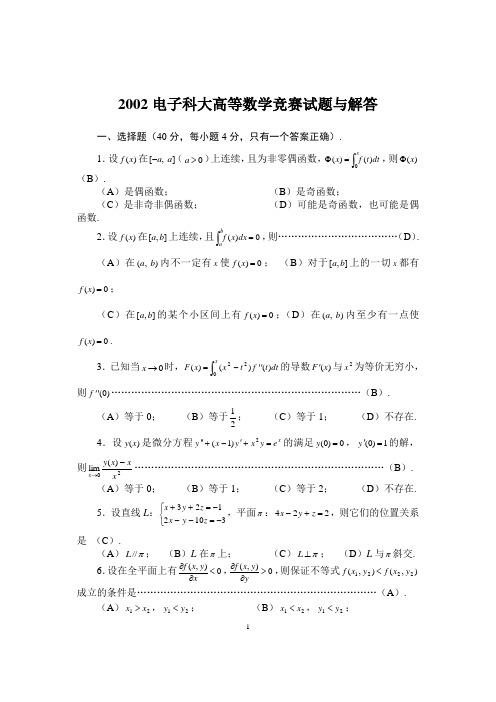 2002电子科大高等数学竞赛试题与解答