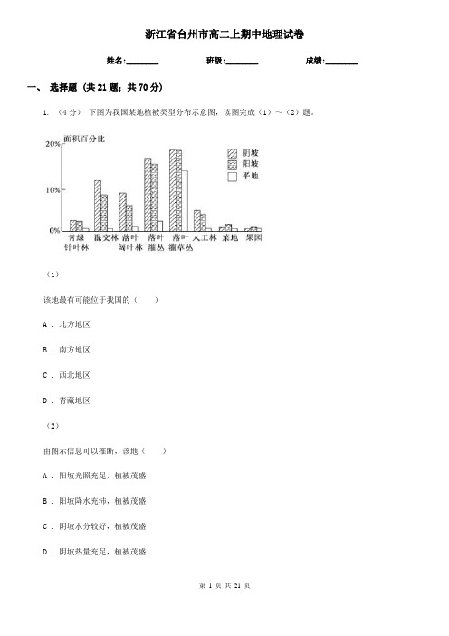 浙江省台州市高二上期中地理试卷