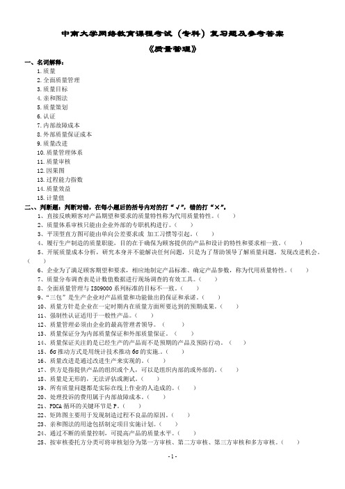 质量管理作业答案范文