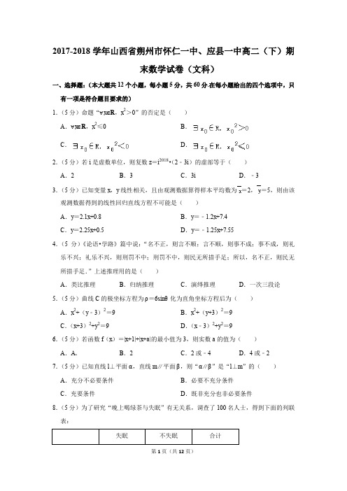 2017-2018学年山西省朔州市怀仁一中、应县一中高二(下)期末数学试卷(文科)(解析版)