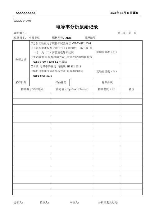 电导率分析原始记录