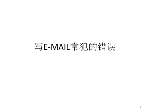 写E-MAIL常犯的错误