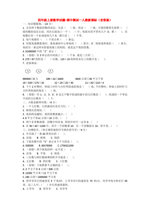 【5套打包】聊城市小学四年级数学上期中考试单元综合练习题及答案