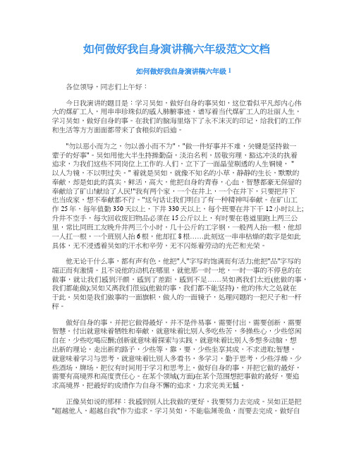 如何做好我自身演讲稿六年级范文文档