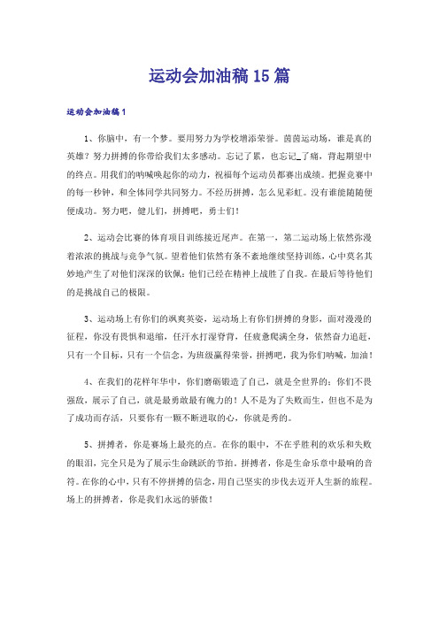运动会加油稿15篇