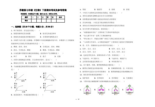 苏教版七年级《生物》下册期末考试及参考答案