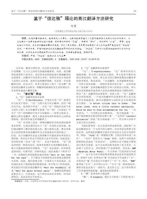 基于“信达雅”理论的英汉翻译方法研究