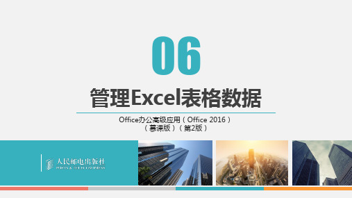 Office办公高级应用(Office2016)(慕课版)_PPT课件项项目6