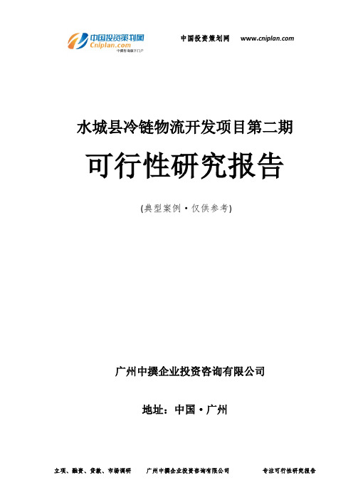 水城县冷链物流开发项目第二期可行性研究报告-广州中撰咨询