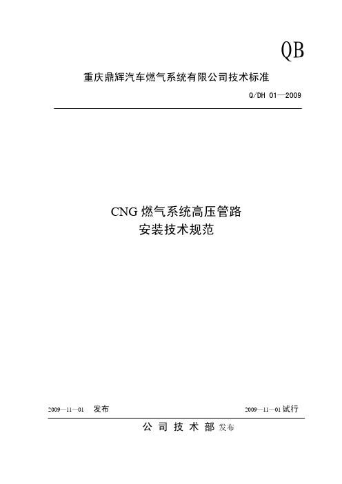 QCP01-2009 CNG燃气系统高压管路安装技术规范