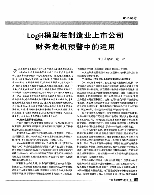 Logit模型在制造业上市公司财务危机预警中的运用