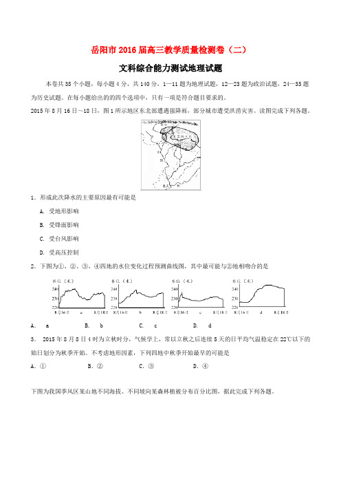 湖南省岳阳市2016届高三下学期教学质量检测卷(二)文科综合能力测试地理试题(原卷版)