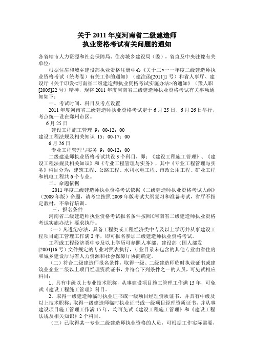 关于2011年度河南省二级建造师执业资格考试有关问题的通知