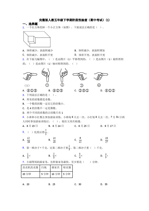 完整版人教五年级下学期阶段性抽查(期中考试)(1)