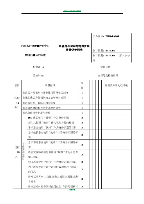 四川省护理质量管理评价标准