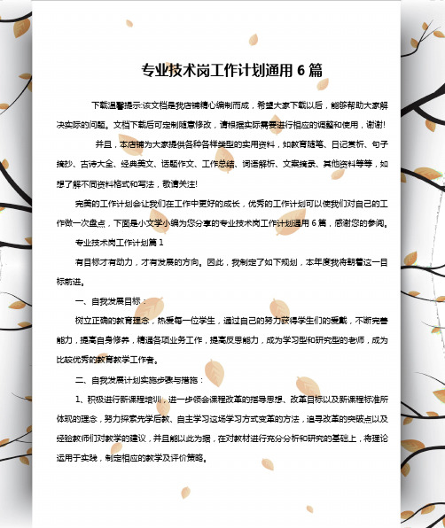 专业技术岗工作计划通用6篇