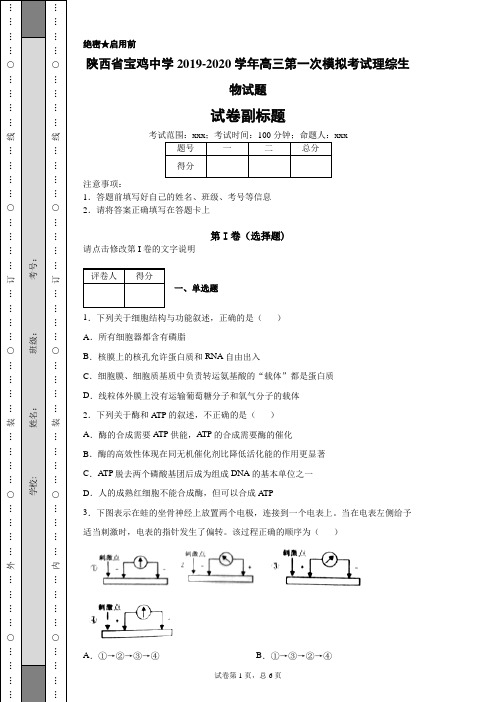 陕西省宝鸡中学2019-2020学年高三第一次模拟考试理综生物试题