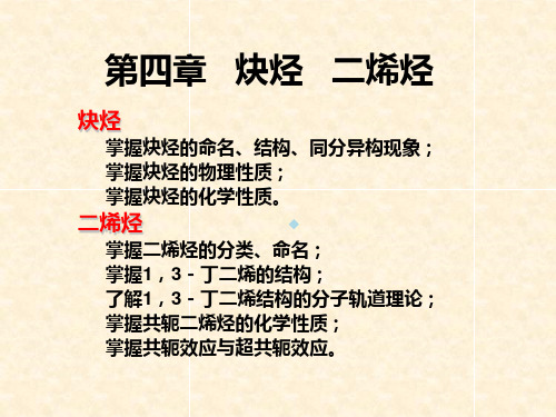 第四章炔烃二烯烃