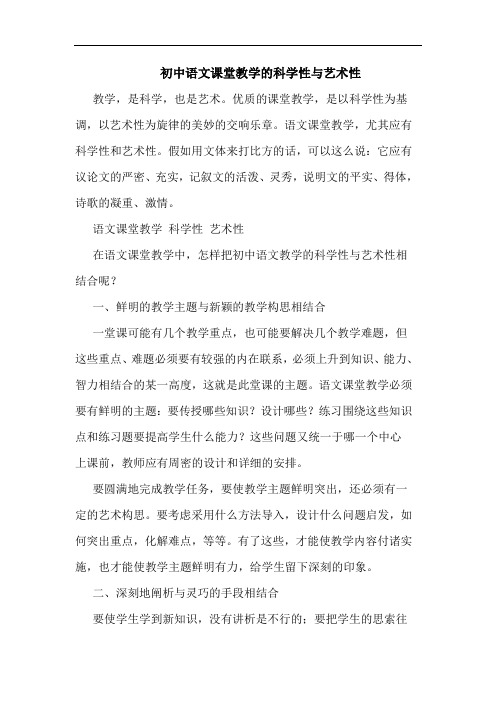 初中语文课堂教学的科学性与艺术性