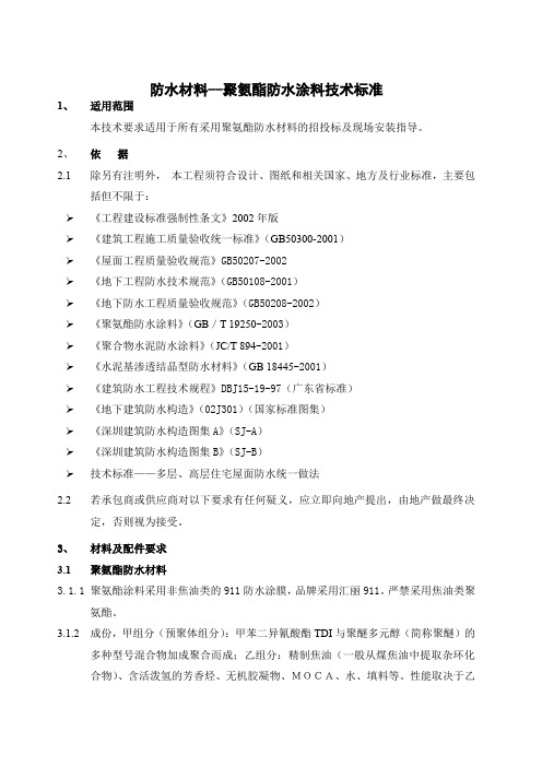 聚氨酯防水涂料采购与施工技术标准