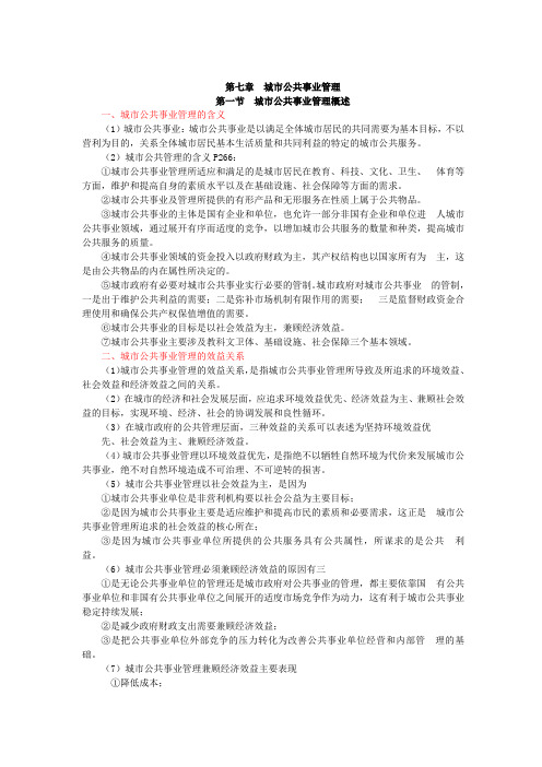 第七章城市公共事业管理