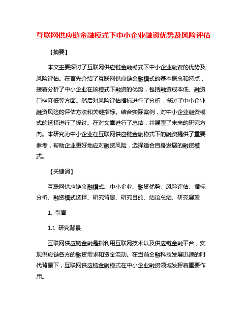 互联网供应链金融模式下中小企业融资优势及风险评估