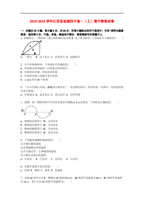 江苏省盐城四中高一物理上学期期中试卷(含解析)