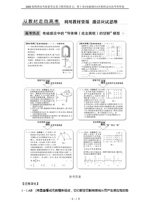 2020版物理高考新素养总复习教科版讲义：第十章+电磁感应+从教材走向高考和答案