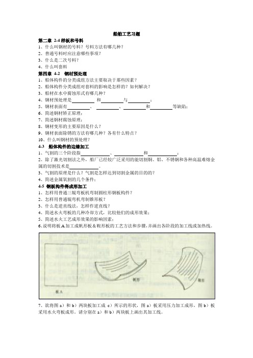 船舶工艺习题